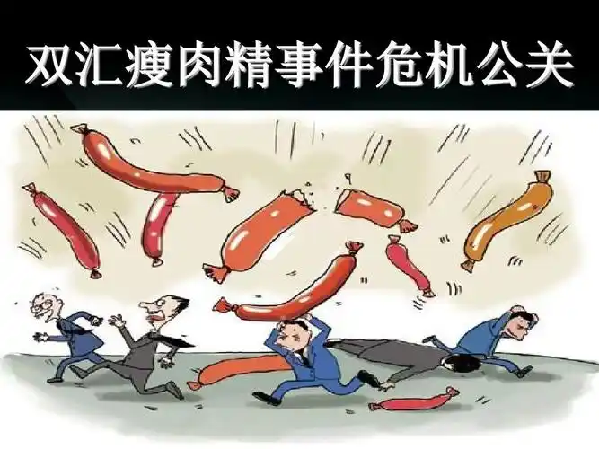 双汇瘦肉精事件及其危机公关处理【精选】
