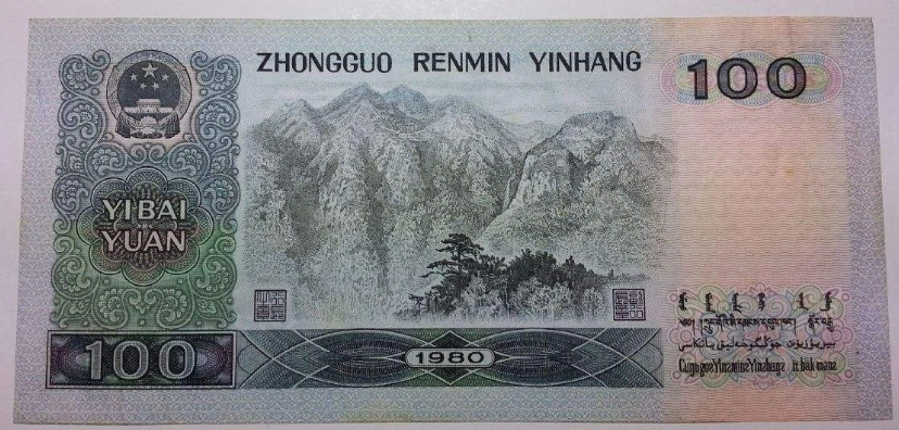 第四套人民币100元值多少钱第四套人民币100元价值分析