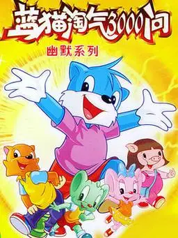 蓝猫淘气3000问幽默系列剧情介绍
