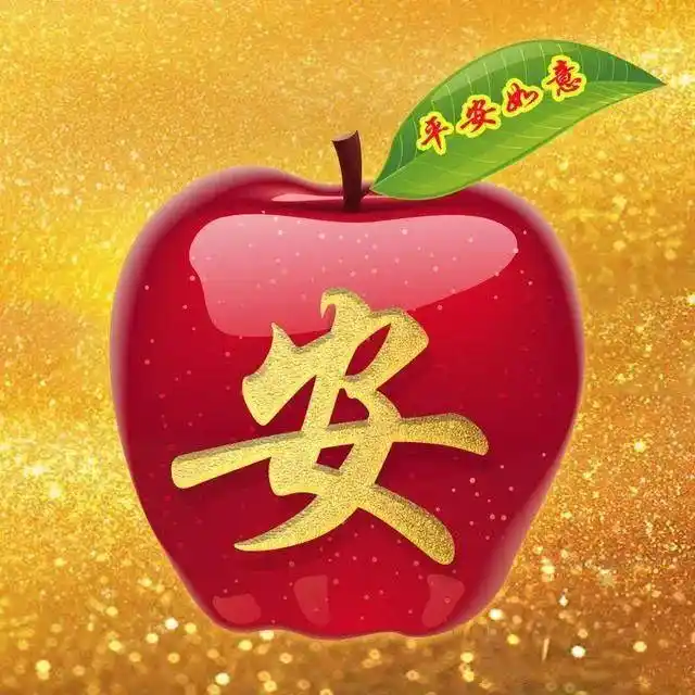 你的微信头像该换换了,漂亮喜庆平安果姓氏头像,愿你平安如意