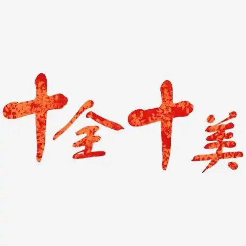 2019年艺术字套图免扣psd文件十全十美