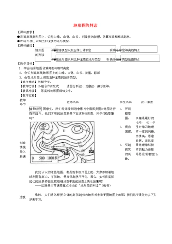 七年级地理上册2.2地形图的判读教案(新版)商务星球版.doc