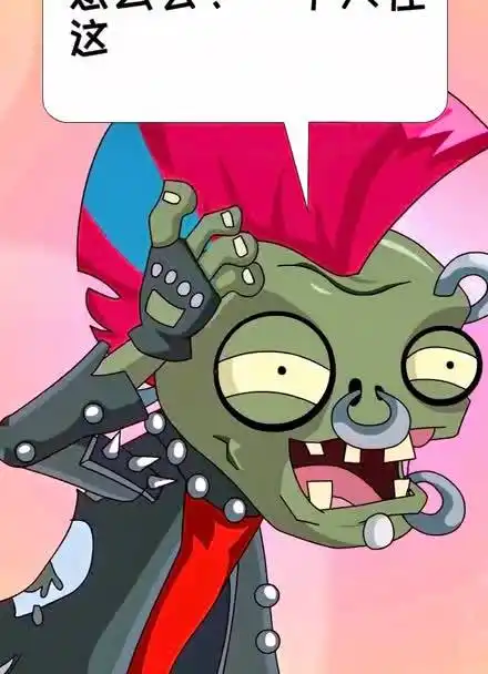 情圣朋克僵尸竟能现场表演"交朋友"!植物大战僵尸