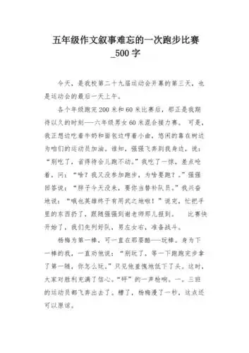 五年级作文叙事难忘的一次跑步比赛500字