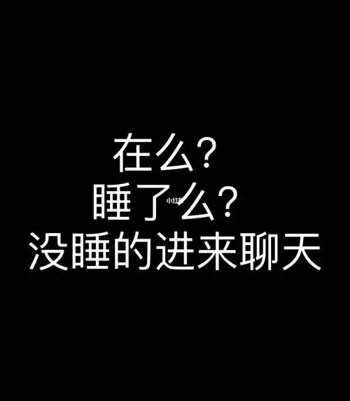 有睡不着聊天的么?