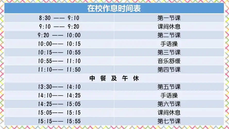 2.在校作息时间表
