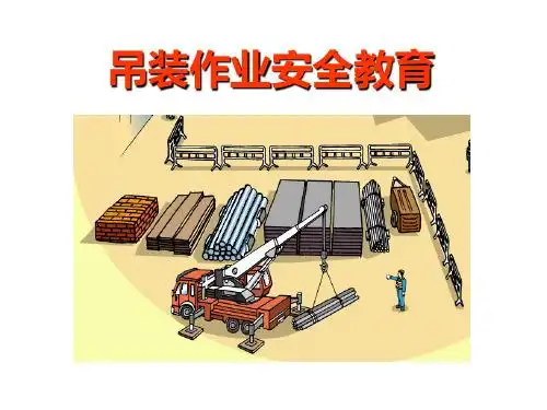 吊装作业安全教育 起重作业的定义: 使起重机在平坦,坚固的地面上,呈