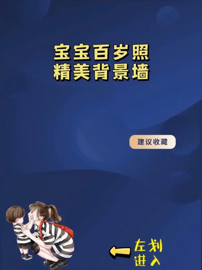 宝宝百天百岁照背景创意图片#百岁#百天#宝宝#照片 - 抖音