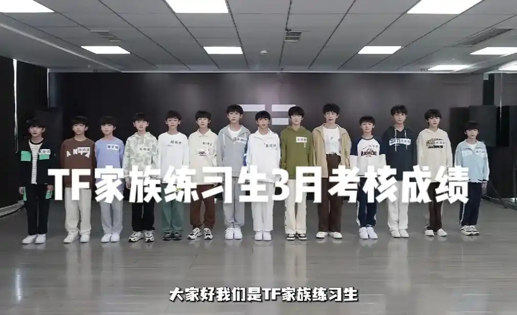 tf家族四代练习生3月考核.#tf家族 练习生,一起看着弟弟 - 抖音