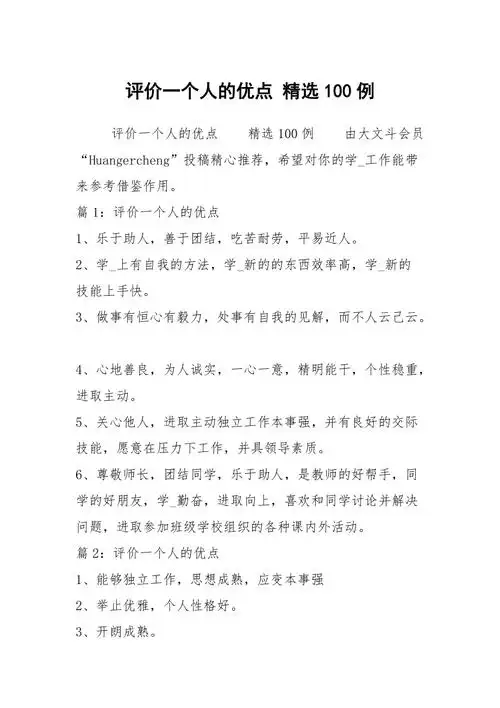 评价一个人的优点精选100例