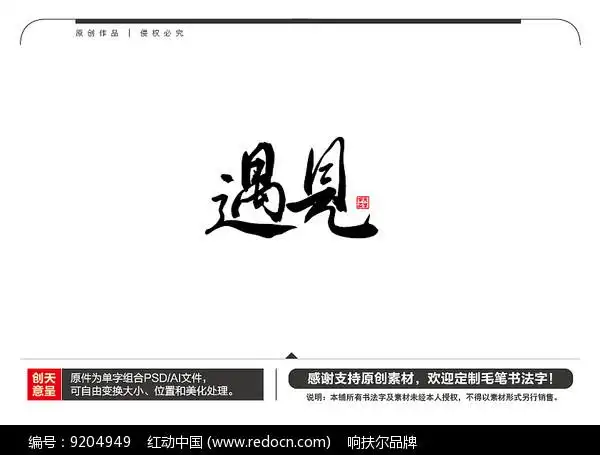 作品以遇见毛笔书法字为主题而设计,可作为遇见毛笔书法字,矢量书法