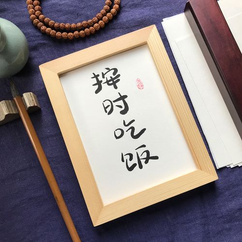 按时吃饭手写装饰字画毛笔字真迹书法作品餐厅带框书法