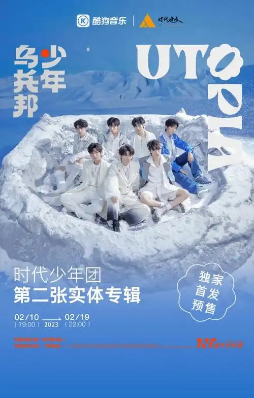 时代少年团实体专辑《乌托邦少年》正式开售_音有趣