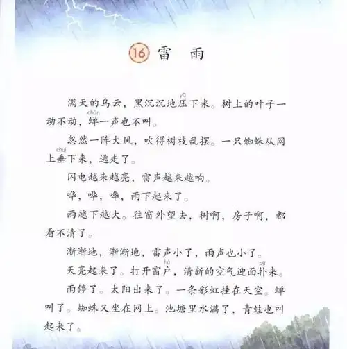 语文小学二年级下(部编版)第六单元第16课《雷雨》