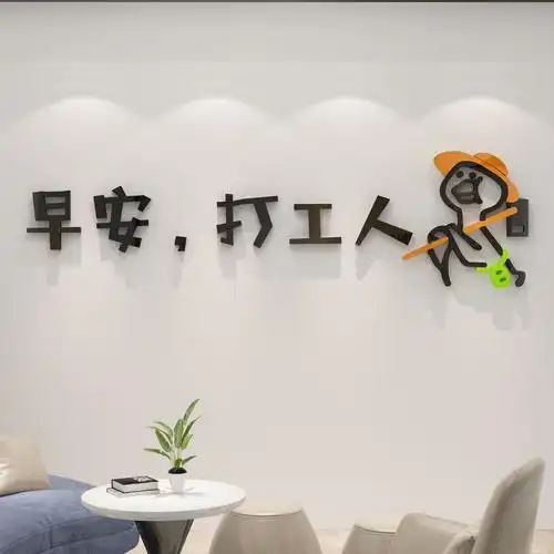 打工工人贴纸办公室墙面装饰创意励志标语企业文化墙贴