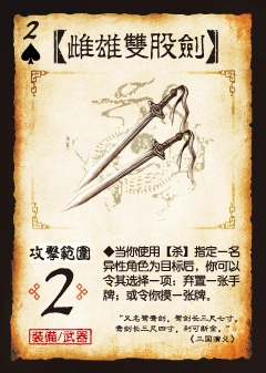 雌雄双股剑_三国杀国战