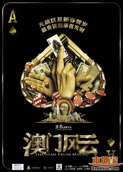 2014年1月电影上映时间表:澳门风云