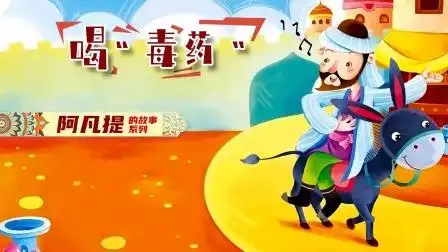 付费 儿童名著大全《阿凡提的故事系列》 : 喝"毒药"