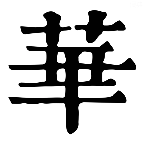 华-字什么意思在线字典读音拼音笔划笔画笔顺怎么读写 - 在线成语同义