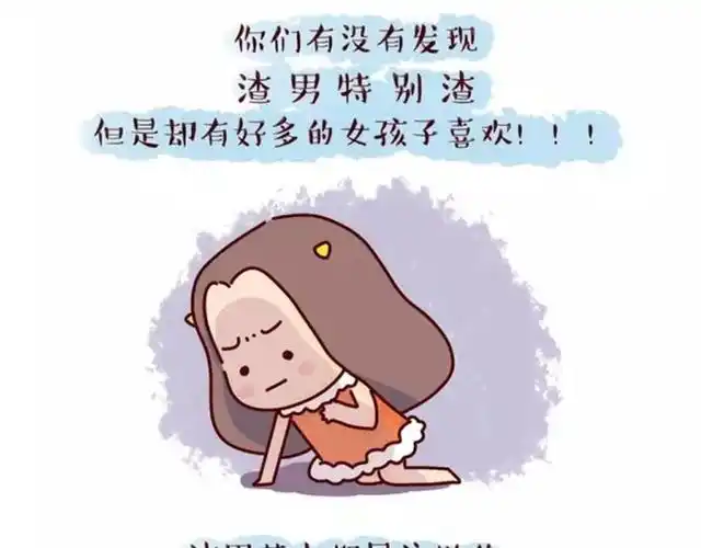 寻找真爱的第一步就是远离渣男