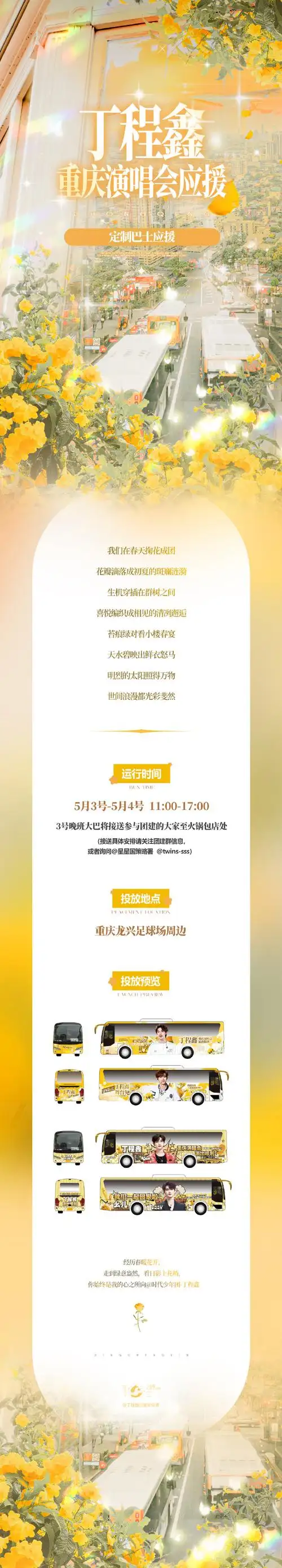 丁程鑫楼间楼演唱会#    【一圈一年·鑫河流金】part7-双巴士应援