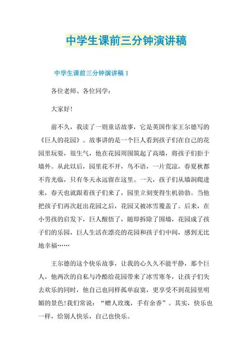 中学生课前三分钟演讲稿doc