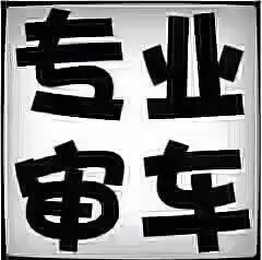 审车没时间的进来看看啦