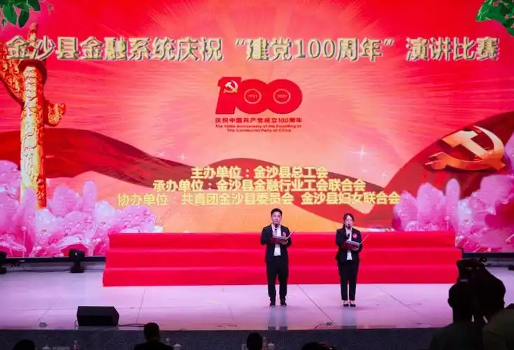 农发行金沙县支行积极参加金沙县金融系统庆"建党100周年"演讲比赛