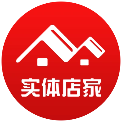 实体店家