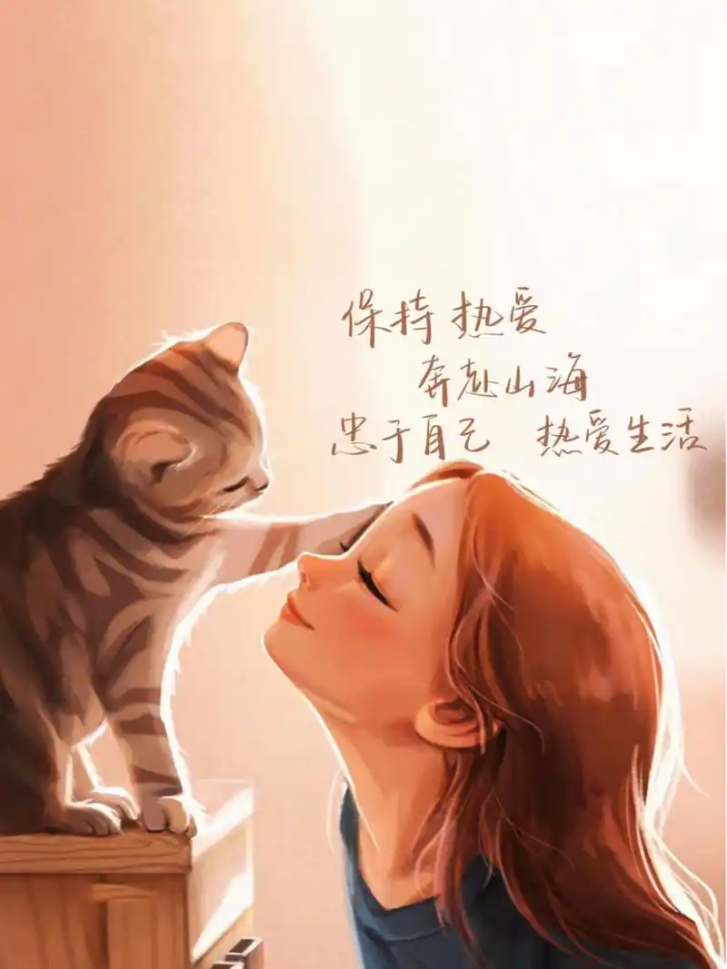 不负时光,不负自己 保持热爱,奔赴山海,忠于自己,热爱生活