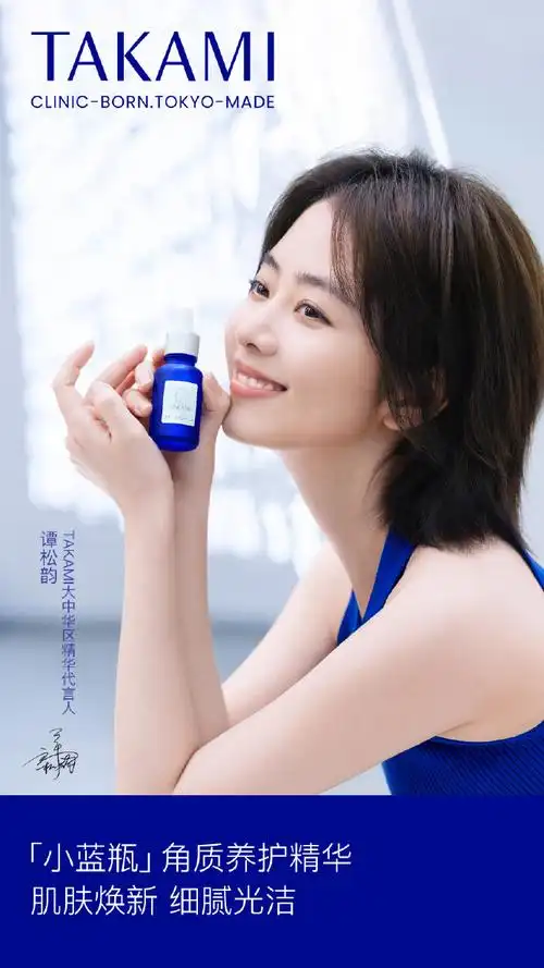 takami大中华区精华代言人谭松韵