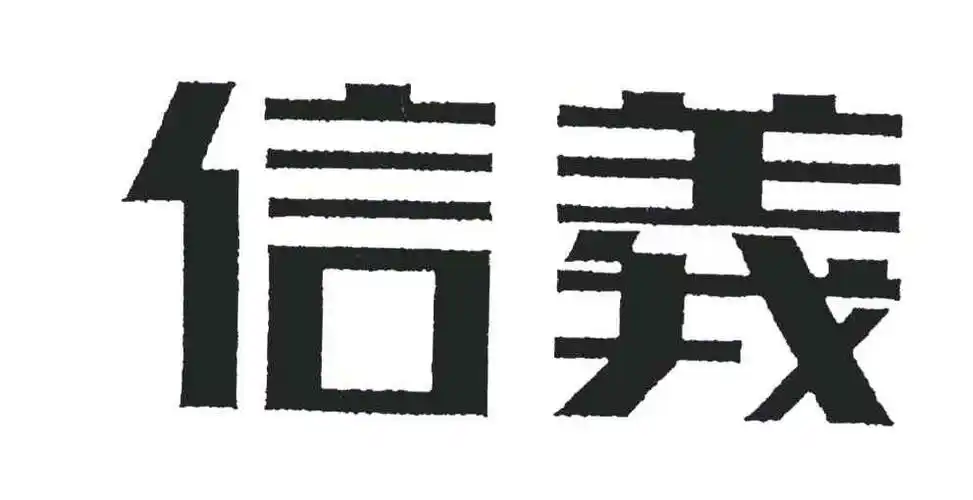 信义_注册号24589419_商标注册查询 - 天眼查