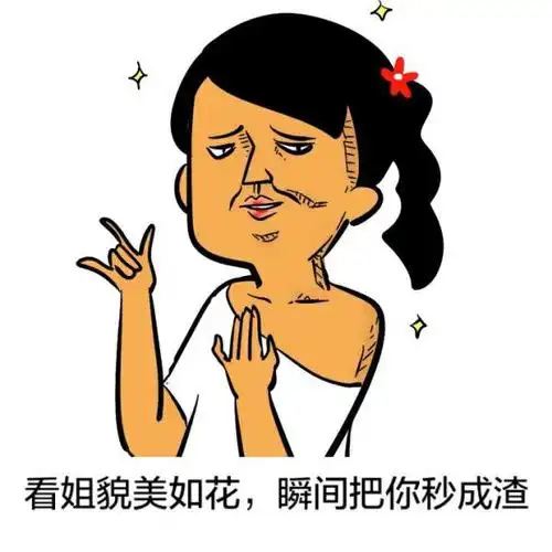 看姐貌美如花瞬间把你秒成渣要装逼别在哥面前妹子搞笑表情