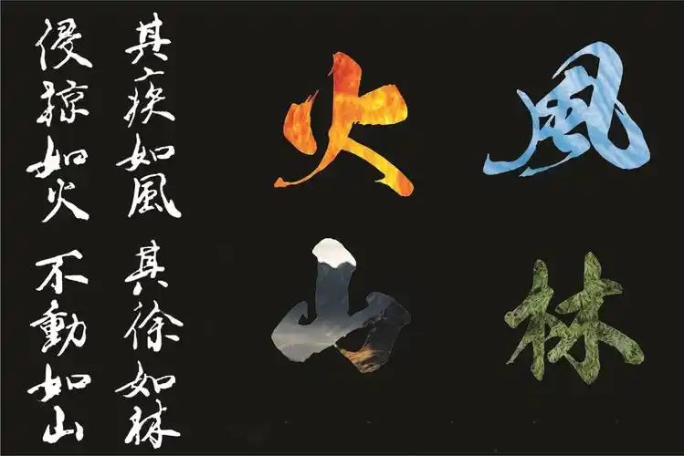 孤战春秋的"风林火山"