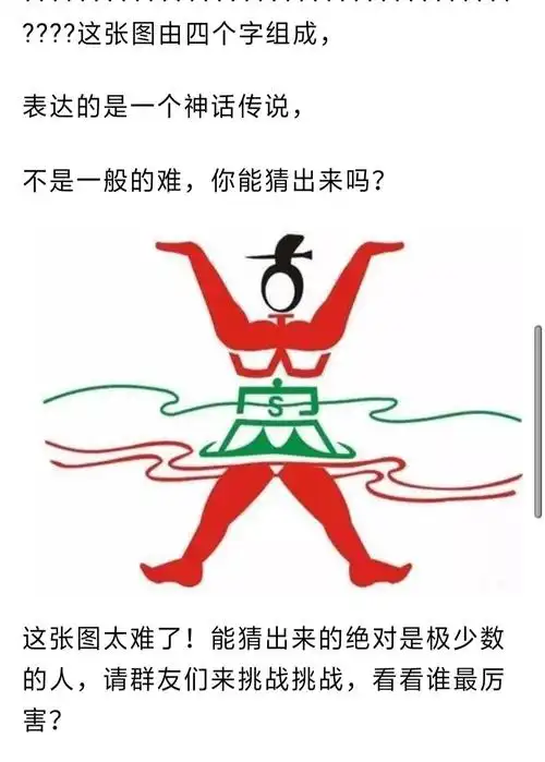 看图猜字 - 美篇