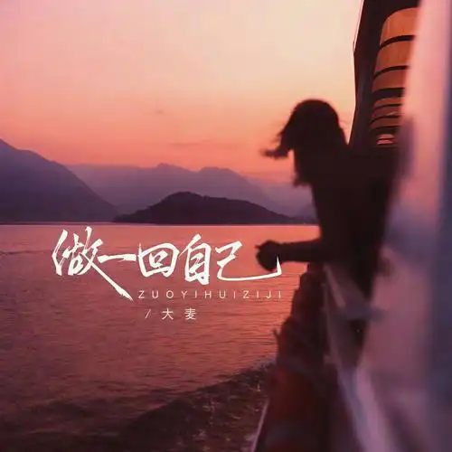 做一回自己 (live合唱版伴奏)歌词