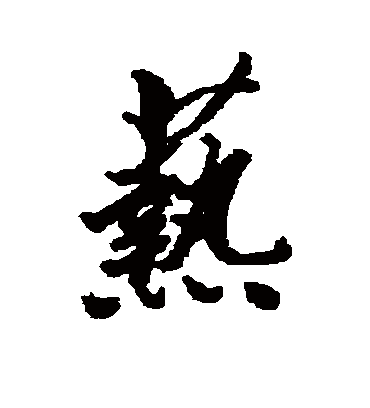 艺字的清人行书书法_清人书法作品行书的艺字