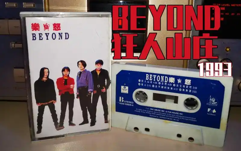 今天听beyond-狂人山庄《乐与怒》1993-港版磁带