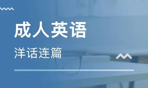 长沙成人英语培训班哪家更好