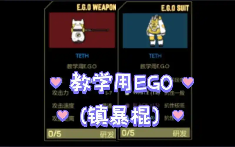 脑叶公司武器测评:教学用ego