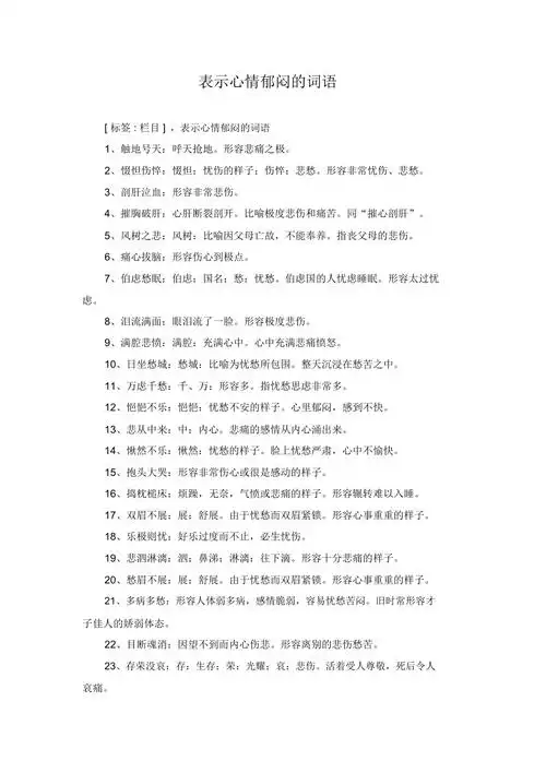 表示心情郁闷的词语