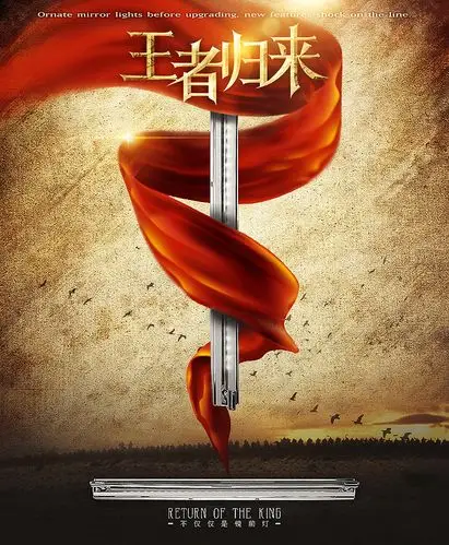 大展宏图凌云志, 霸气凛然定乾坤! —— 王者归来>