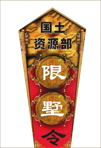 2016年9月17日,国土资源部土地利用副司长束克欣表示,为了发挥土地