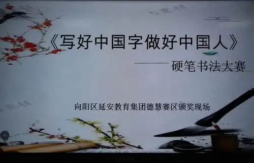 延安教育集团"写好中国字 做好中国人"硬笔书法大赛