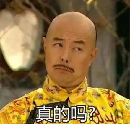 真的吗(张铁林表情包)_张铁林_真的表情