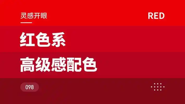 令人惊艳的红色系配色,高级感满满|审美提升