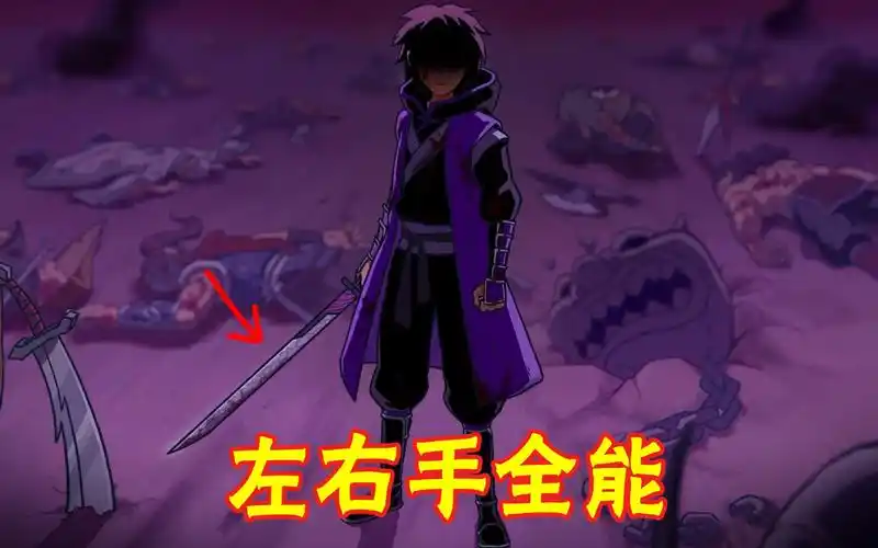 刺客伍六七:左手持刀一定是大号吗?其实阿柒左右手都可以!