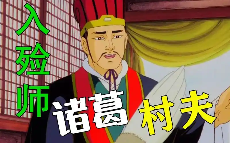 入殓师诸葛村夫