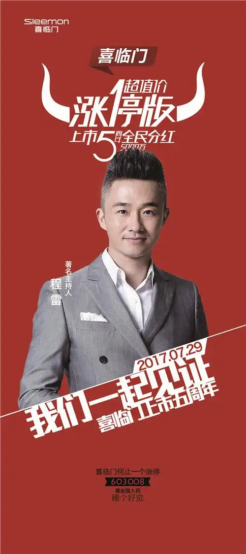 腾讯直播|"不忘初心·与爱同行"喜临门上市5周年庆典