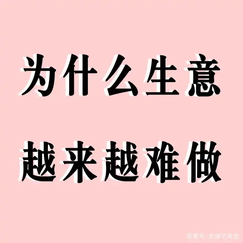 为什么生意越来越难做了?如何才能把生意做好?